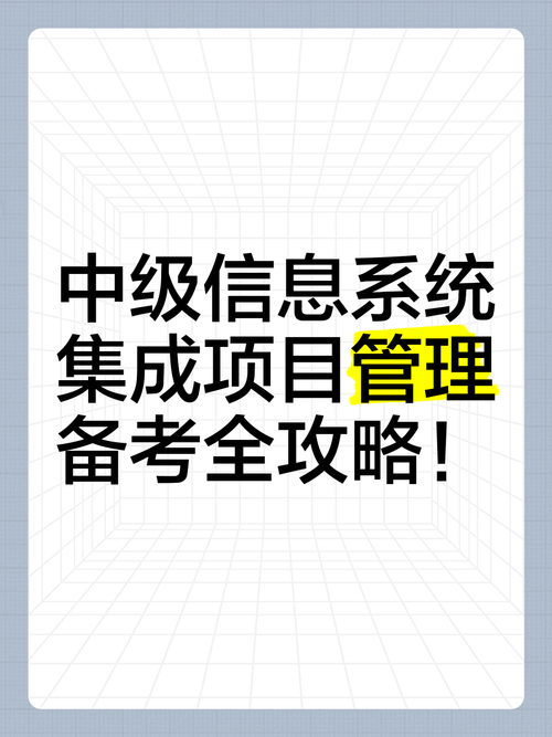 中級信息系統集成項目管理備考全攻略